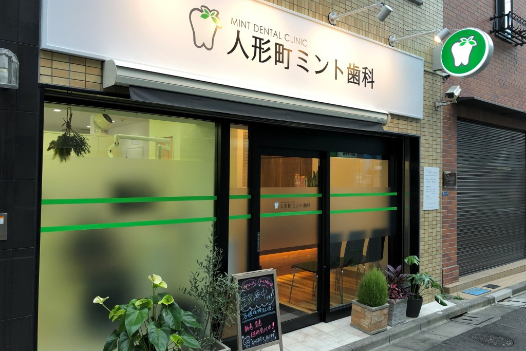 人形町ミント歯科の外観